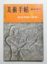 美術手帖 1956年5月号増刊 No.109