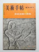 美術手帖 1956年5月号増刊 No.109