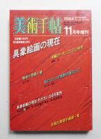 美術手帖 1984年11月号増刊 No.535