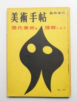 美術手帖 1957年6月号臨時増刊 No.127