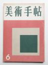 美術手帖 1956年6月号 No.110