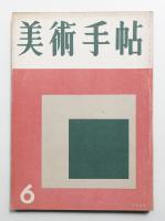美術手帖 1956年6月号 No.110