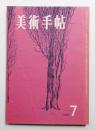 美術手帖 1958年7月号 No.144