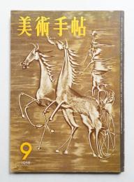 美術手帖 1958年9月号 No.146