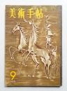 美術手帖 1958年9月号 No.146
