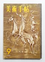 美術手帖 1958年9月号 No.146
