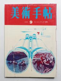 美術手帖 1965年9月号 No.257