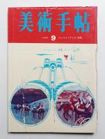 美術手帖 1965年9月号 No.257