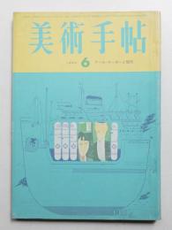 美術手帖 1965年6月号 No.253