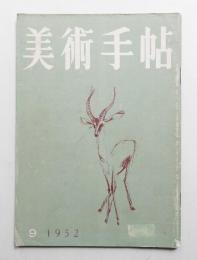 美術手帖 1952年9月号 No.60
