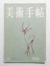 美術手帖 1952年9月号 No.60