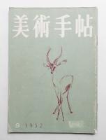 美術手帖 1952年9月号 No.60