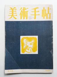 美術手帖 1950年6月号 No.30