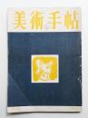 美術手帖 1950年6月号 No.30