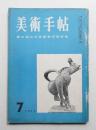 美術手帖 1955年7月号 No.97