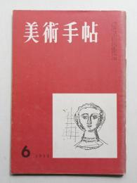 美術手帖 1955年6月号 No.96