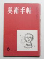 美術手帖 1955年6月号 No.96