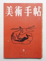 美術手帖 1952年3月号 No.54