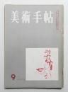 美術手帖 1955年9月号 No.99