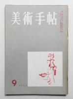 美術手帖 1955年9月号 No.99