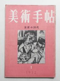 美術手帖 1952年1月号 No.52