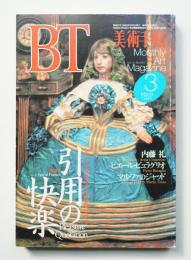 美術手帖 1993年3月号 No.667