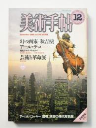 美術手帖 1982年12月号 No.504