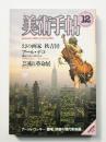 美術手帖 1982年12月号 No.504
