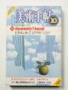美術手帖 1982年10月号 No.502