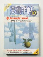 美術手帖 1982年10月号 No.502