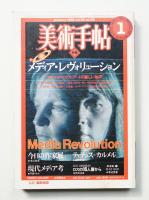 美術手帖 1982年1月号 No.491