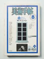 美術手帖 1981年8月号 No.485