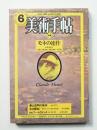 美術手帖 1981年6月号 No.482