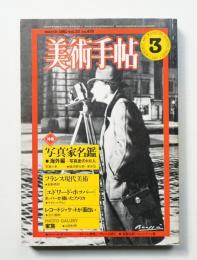 美術手帖 1981年3月号 No.478