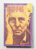 美術手帖 1976年6月号 No.408