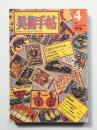 美術手帖 1976年4月号 No.406