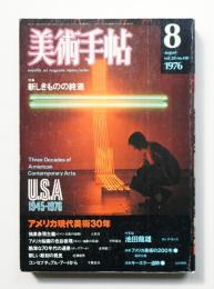 美術手帖 1976年8月号 No.410