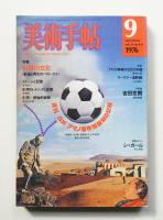 美術手帖 1976年9月号 No.411