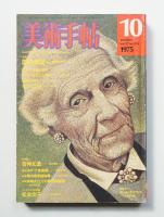 美術手帖 1975年10月号 No.399