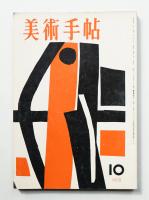 美術手帖 1958年10月号 No.148