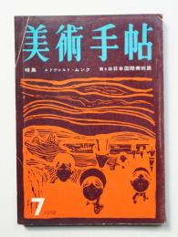 美術手帖 1959年7月号 No.160