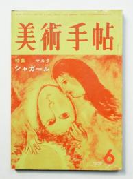 美術手帖 1959年6月号 No.158