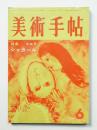 美術手帖 1959年6月号 No.158