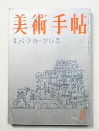 美術手帖 1959年1月号 No.152