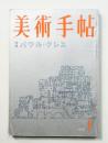 美術手帖 1959年1月号 No.152
