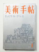 美術手帖 1959年1月号 No.152