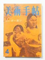 美術手帖 1959年4月号 No.156