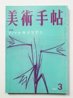 美術手帖 1959年3月号 No.154