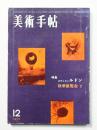 美術手帖 1960年12月号 No.182