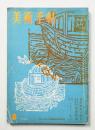 美術手帖 1962年8月号 No.208